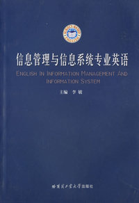 信息管理与信息系统专业英语