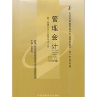 管理会计(课程代码 00157)(2009年版)