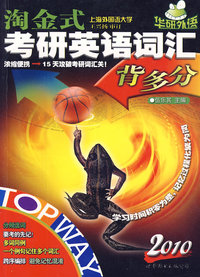 2010淘金式考研英语词汇背多分