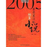 2005最受关注的短篇小说/阅读榜丛书