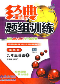 经典题组训练：九年级英语—译林版（上）