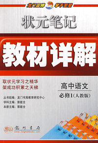 状元笔记教材详解：高中语文必修1——人教版