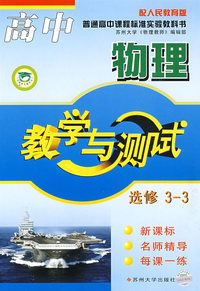 教学与测试：高中物理（选修3-3）——配人民教育版