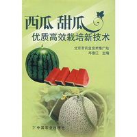 西瓜 甜瓜优质高效栽培新技术