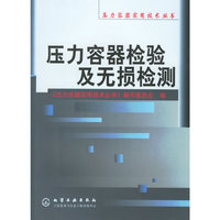 压力容器检验及无损检测