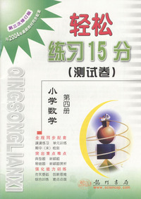 轻松练习15分(测试卷)--小学数学(第四册)(第二次修订版)