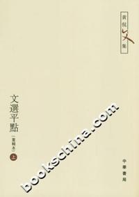 文选平点(重辑本 上下)