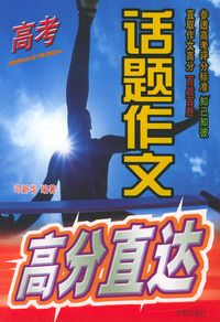 高考话题作文高分直达