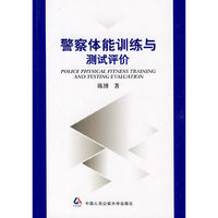 *警察体能训练与测试评价