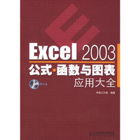 Excel2003公式函数与图表应用大全