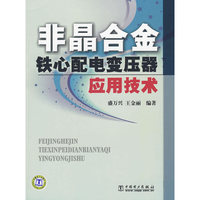 非晶合金铁心配电变压器应用技术
