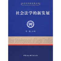 社会法学的新发展