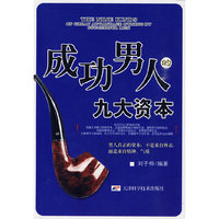 魅力女人九大资本