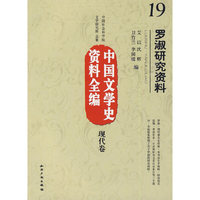 中国文学史资料全编现代卷－罗淑研究资料