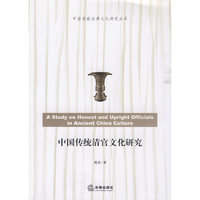中国传统清官文化研究