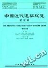 中国近代建筑总揽