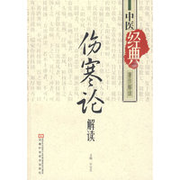 《伤寒论》解读