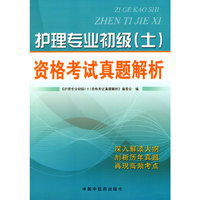 护理专业初级(士)资格考试真题解析