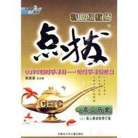 2010秋点拨高二历史(上)