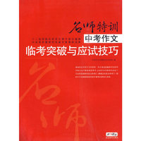 中考作文临考突破与应试技巧