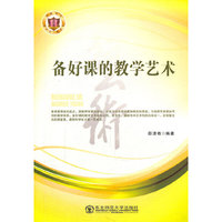 教师用书---备好课的教学艺术