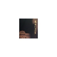 秦国仁书法集