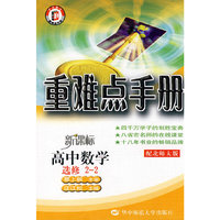 重难点手册 高中数学 选修2-2 配北师大版
