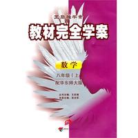 数学：八年级 上（配华东师大版）（2010年6月印刷）/王后雄学案教材完全学案