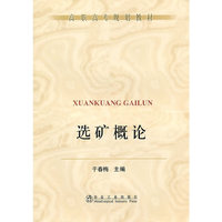 选矿概论(高职高专)\于春梅