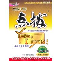 高中英语：必修2/配人教（2010年8月印刷）特高级教师点拔/含答案