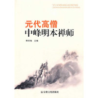 元代高僧中峰明本禅师