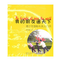 我的朋友遍天下-青少年国际礼仪入门书