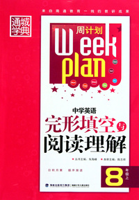 中学英语完形填空与阅读理解(8上)
