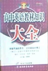 高中英语教材知识大全