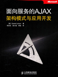 面向服务的AJAX架构模式与应用开发