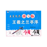 王羲之兰亭序-毛笔起步描与临