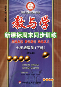 七年级数学(下浙江版学生用书)/教与学新课标周末同步训练