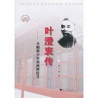 叶澄衷传--从舢板少年到商界巨子/浙江文化研究工程成果文库