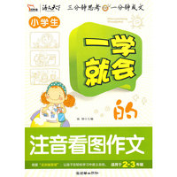小学生-一学就会的注音看图作文