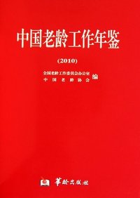 2010-中国老龄工作年鉴