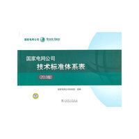 国家电网公司技术标准体系表-(2010版)