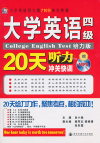大学英语四级听力20天冲关快训
