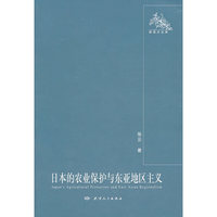 日本的农业保护与东亚地区主义