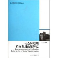 社会转型期档案利用政策研究