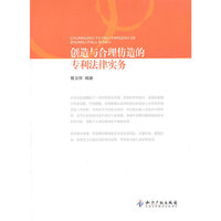 创造与合理仿造的专利法律实务