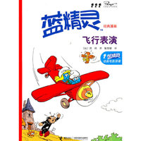 飞行表演-蓝精灵经典漫画