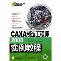CAXA制造工程师2008实例教程(含光盘)