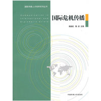 国际危机传播