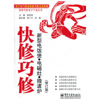快修巧修新型电饭煲.电磁灶.微波炉-修订版