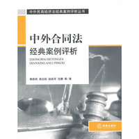 中外合同法经典案例评析